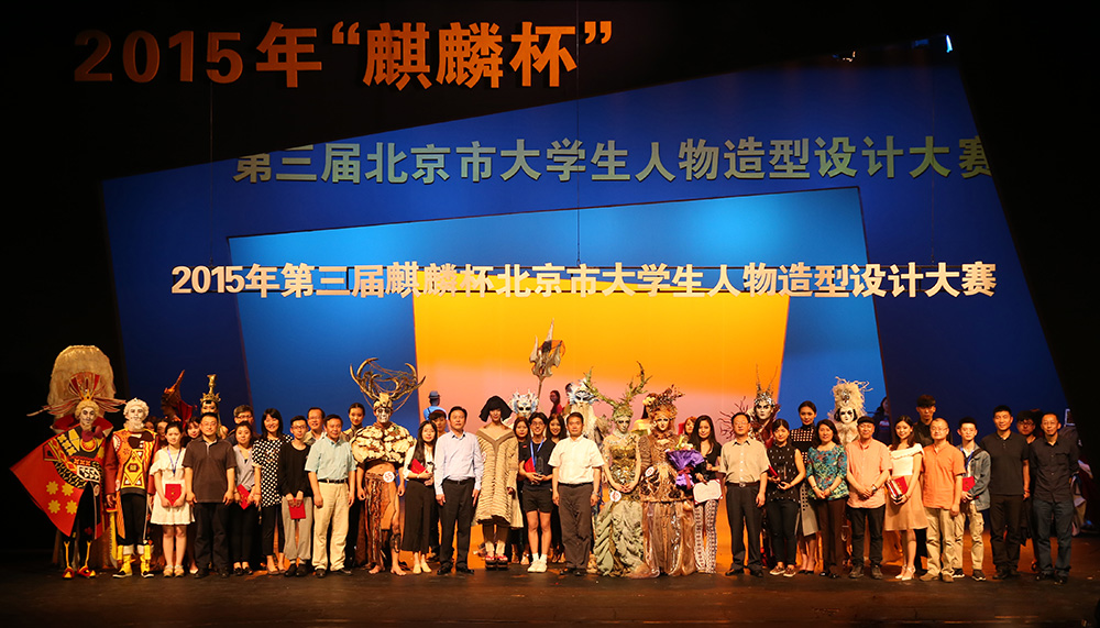 学院举办2015第三届“麒麟杯”北京市大学生人物造型设计大赛.JPG